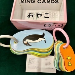 知育玩具　リングカード