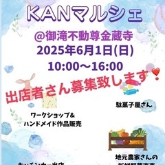 出店者さん募集・KAN謝・KAN激・KANマルシェ@御瀧不動尊開...