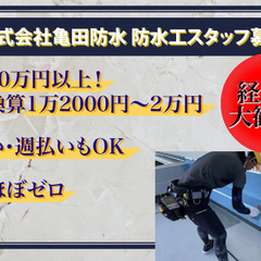 防水工スタッフ募集中　月給30万円以上/経験者/日・週払い応相談...