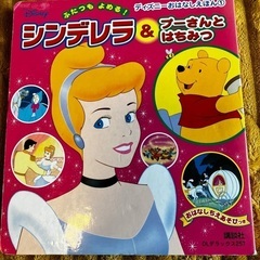 【ディズニーおはなし絵本】『シンデレラ＆プーさんとはちみつ』