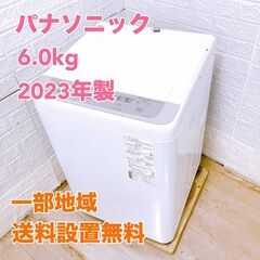 【全国対応可】パナソニック 洗濯機 6.0㎏ 2023年製 / ...