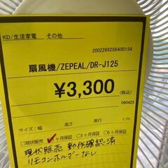 ★ジモティー割あり★ZEPEAL/扇風機/クリーニング済みHG-5597の画像