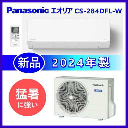 1年保証*パナソニック 2024年製 8畳用エアコン 標準取付込みAS684 1年保証*パナソニック 2024年製 8畳用エアコン 標準取付込みAS684