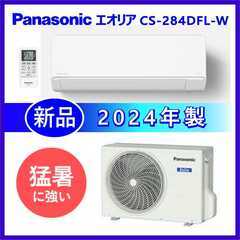 ⭕️新品★2024年製 Panasonic エアコン⭕️標準設置...