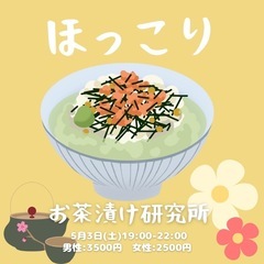 『ほっこりお茶漬け研究所🍵✨』