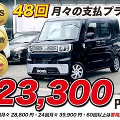 H26　ダイハツ　ウエイク 【福岡自社ローンBOND】保証金無・...