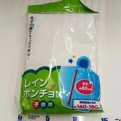 0502-061 【無料】 レインポンチョ子供用