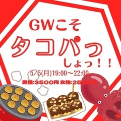 『 GW こそ タコパっしょ ‼︎‼︎‼︎  』