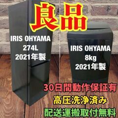 中古家電セット(冷蔵庫 IRISOHYAMA 274L 2021年製 IRSN-27A-B 洗濯機 IRISOHYAMA 8kg 2021年製 IAW-T806HA)