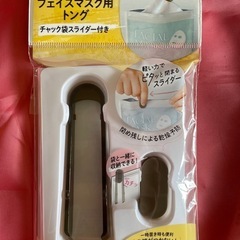 フェイスマスク用トング