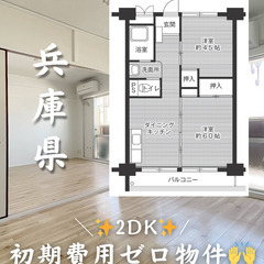 【兵庫県】2DK・二人入居◎