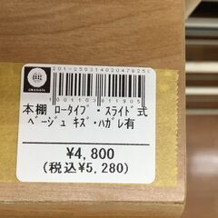 本棚　ロータイプ・スライド式　ベージュ　キズ・剥がれありの画像