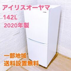 【全国対応可】アイリスオーヤマ 冷蔵庫 142L 2ドア 202...