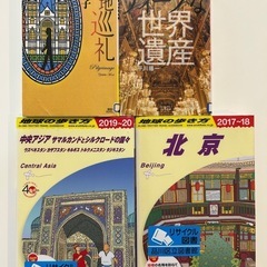 世界遺産、聖地巡礼、地球の歩き方（北京、中央アジア）