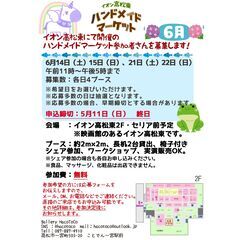 【R7.6月開催】イオン高松東ハンドメイドマーケット参加作…
