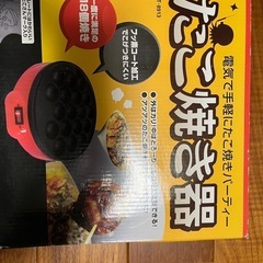 【未使用】たこ焼き器