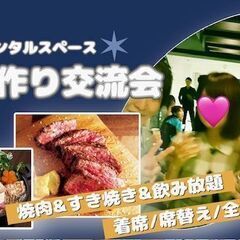 【本日/女性先行/男性急募】5/2(金)＜新宿＞焼肉＆すき…