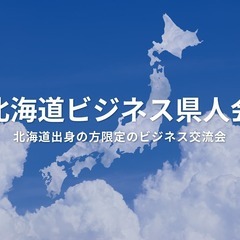 北海道ビジネス県人会（東京・新宿）2025年7月11日  …