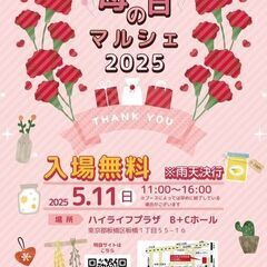 板橋駅徒歩1分のハイライフプラザにて初開催！「母の日マルシ…