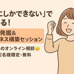 【先着3名限定！】 自分らしく稼ぐ道を見つける《強み発掘セ…