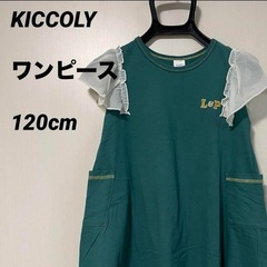 KICCOLY ワンピース　120cm