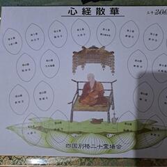 四国別格二十霊場会　心経散華の画像