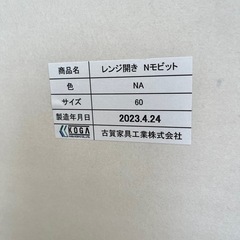 《売約済》【武蔵小山店】 レンジボード レンジ台 古賀家具 工業 60 モイス キッチン 収納 食器棚 棚 引出し ナチュラル 木製 フルオープンレール Nモビット の画像