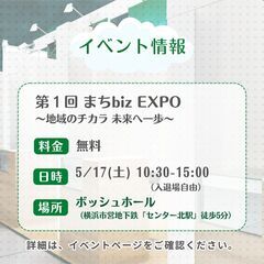 第1回　まちbiz EXPO　～地域のチカラ 未来へ一歩～ - イベント