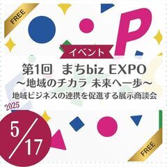 第1回　まちbiz EXPO　～地域のチカラ 未来へ一歩～