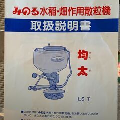 [メ転]中古 みのる産業　均太　LS-T　手動型散粒機　農業/ガーデニングに　#076の画像