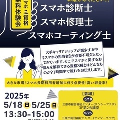 スマホ三資格無料体験会