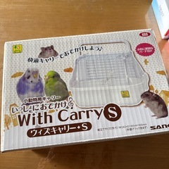 三晃商会 いっしょにおでかけ ウィズキャリー S【ハムスター用キ...