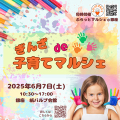 2025.6.7【ぎんざde子育てマルシェ】入場無料！ 銀…