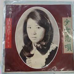 (中古EPレコード)少女恋唄－浅田美代子