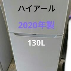 ハイアール冷凍冷蔵庫　130L 強化ガラス棚　2020年製