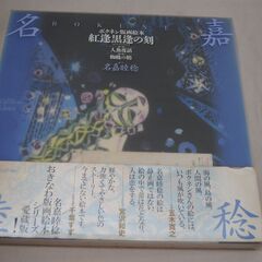 [1278]名嘉睦稔　紅蓮黒髪の刻 版画絵本　2冊セット　サイン入り