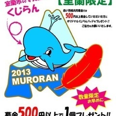室蘭　くじらんバッジ探してます。