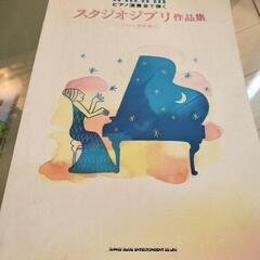 ジブリ作品集　ピアノスコア　少し書き込みあり　劣化強い