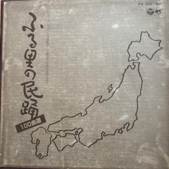 ふる里の民踊100曲選　LP
