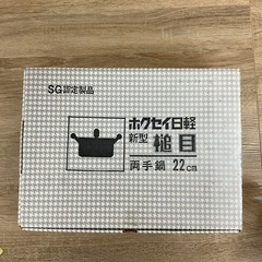 ガス専用　
槌目　両手鍋　22㎝の画像