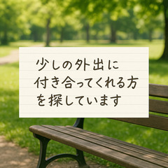 ちょっとした外出や気分転換に付き合ってくれる方へ（事情あり）