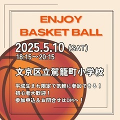 5/10開催　初心者ブランク者向けエンジョイバスケ🏀