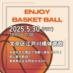 5/30開催　初心者ブランク者向けエンジョイバスケ🏀