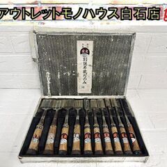 虎光 鑿 10本セット 大工道具 三つ裏 追入 のみ ハイス鋼 ...