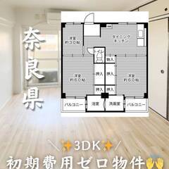 奈良県橿原市　初期費用ゼロ　家賃48500円　生活保護可