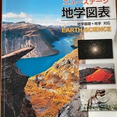 ニューステージ地学図表