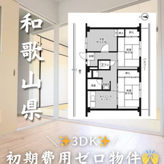 【和歌山県】3DK・二人入居◎
