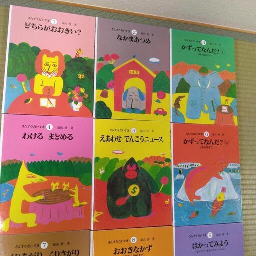 さんすうだいすき 1～10　まとめ売り　遠山啓 さんすうだいすき 1～10 まとめ売り 遠山啓