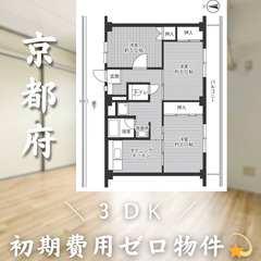 【初期費用0円✨】城陽＊3DK＊2人入居OK◎