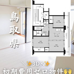 【鳥取県】3DK・高齢者相談◎